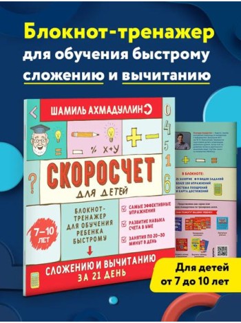 Скоросчет для детей 7-10 лет. Сложение и вычитание в пределах 100. Блокнот-тренажер, обучение счету