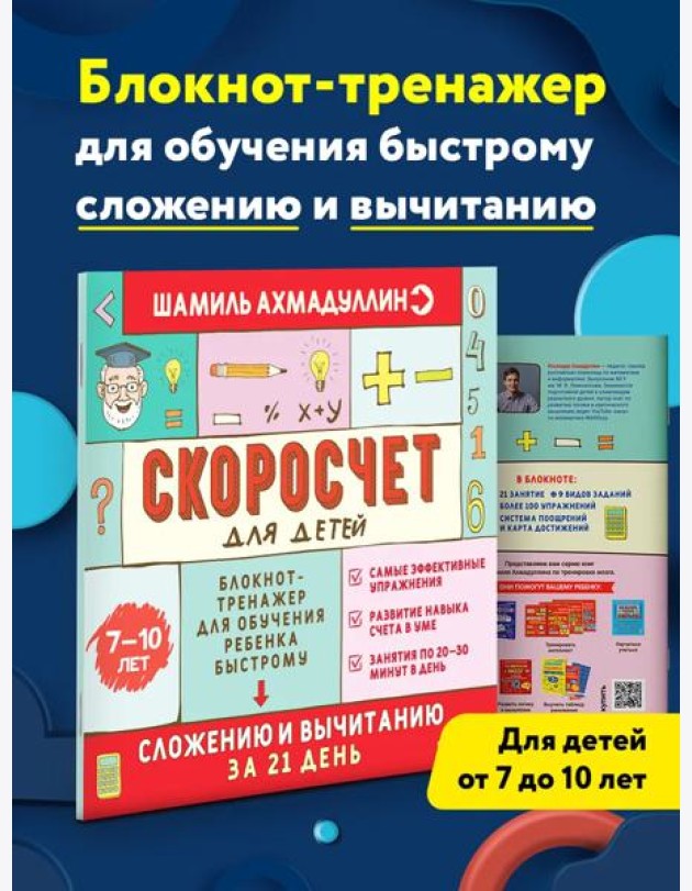 Скоросчет для детей 7-10 лет. Сложение и вычитание в пределах 100. Блокнот-тренажер, обучение счету
