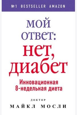 Мой ответ: нет, диабет. Инновационная 8-недельная диета