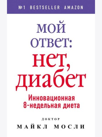Мой ответ: нет, диабет. Инновационная 8-недельная диета