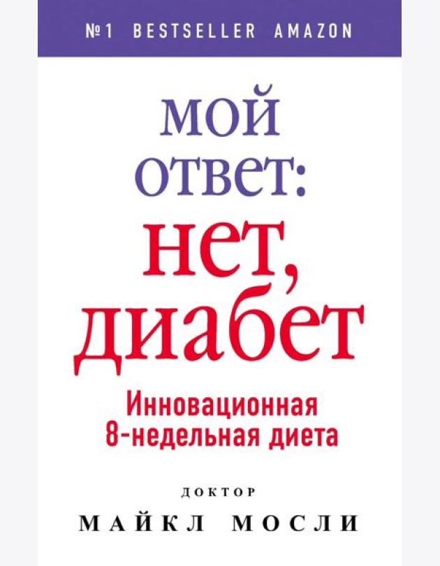 Мой ответ: нет, диабет. Инновационная 8-недельная диета