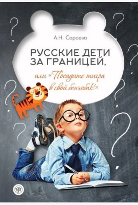 Русские дети за границей, или «Посадите тигра в свой бензобак!