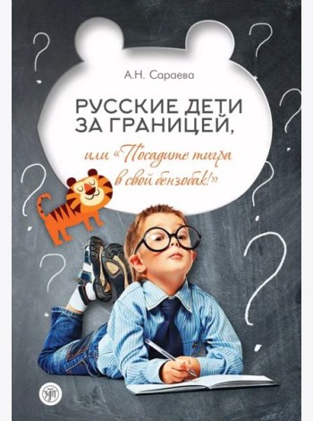 Русские дети за границей, или «Посадите тигра в свой бензобак!