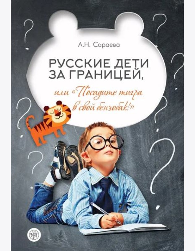 Русские дети за границей, или «Посадите тигра в свой бензобак!