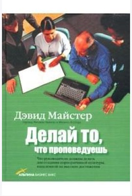 Делай то что проповедуешь