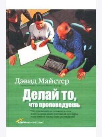Делай то что проповедуешь