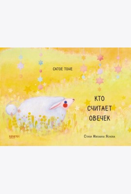 Кто считает овечек
