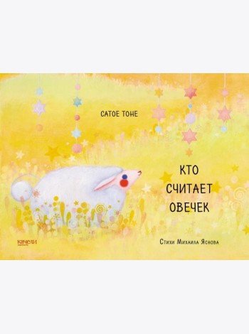 Кто считает овечек