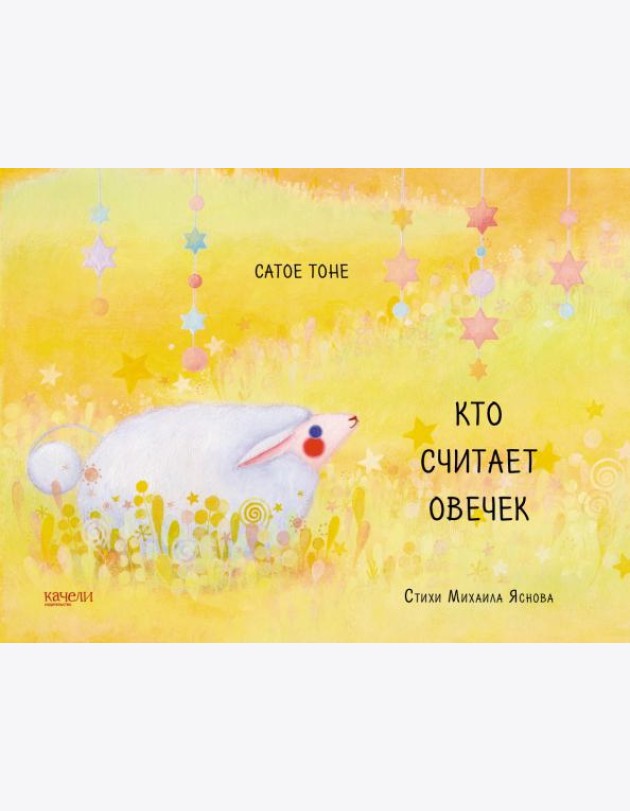 Кто считает овечек