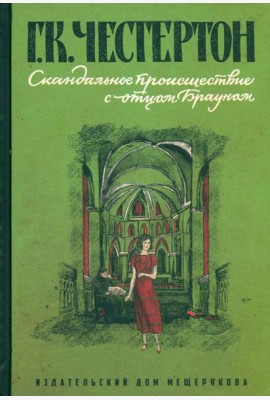 Скандальное происшествие с отцом Брауном