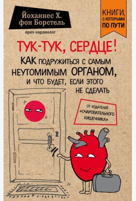 Тук-тук, сердце! Как подружиться с самым неутомимым органом и что будет, если этого не сделать
