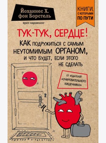 Тук-тук, сердце! Как подружиться с самым неутомимым органом и что будет, если этого не сделать