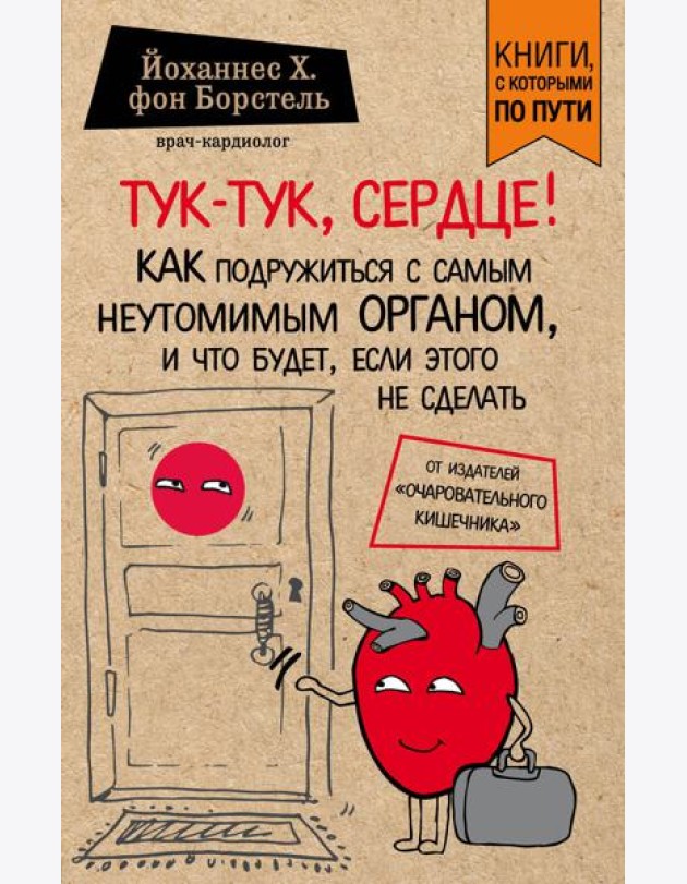 Тук-тук, сердце! Как подружиться с самым неутомимым органом и что будет, если этого не сделать