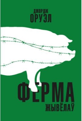 Ферма жывёлаў