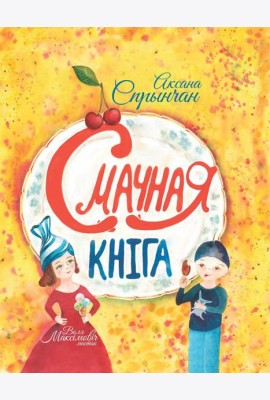 Смачная кніга