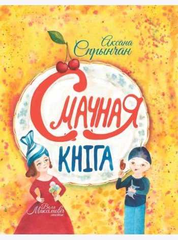 Смачная кніга