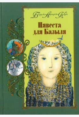 Нявеста для Базыля