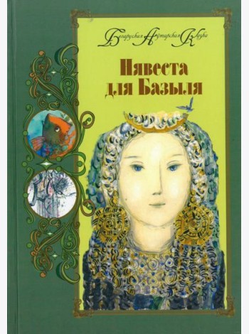 Нявеста для Базыля