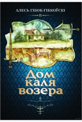 Дом каля возера