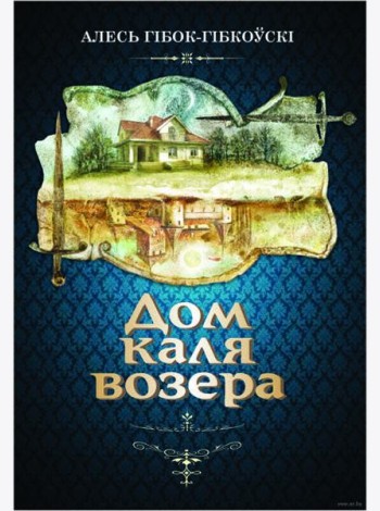 Дом каля возера
