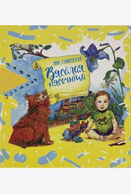 Вясёлая пясочнiца