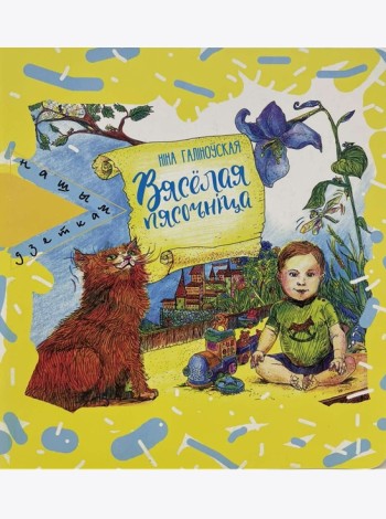 Вясёлая пясочнiца