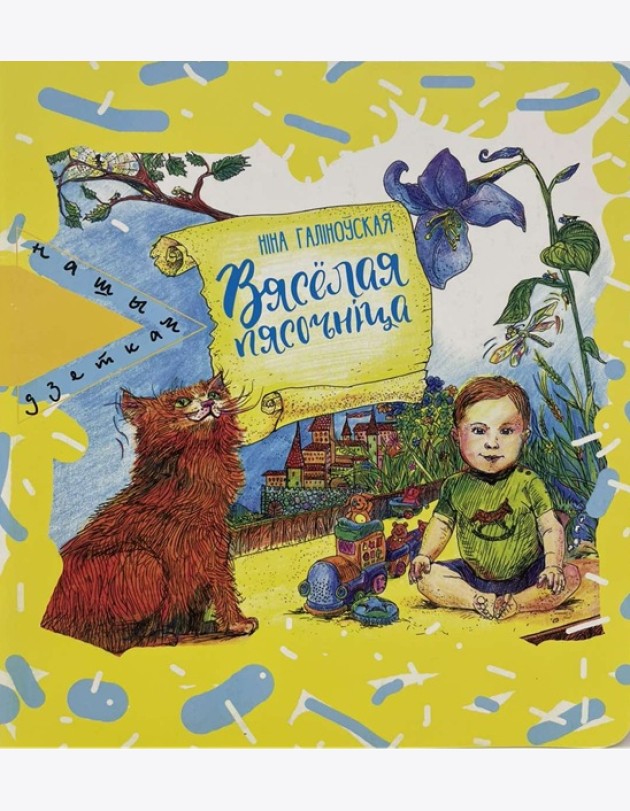 Вясёлая пясочнiца