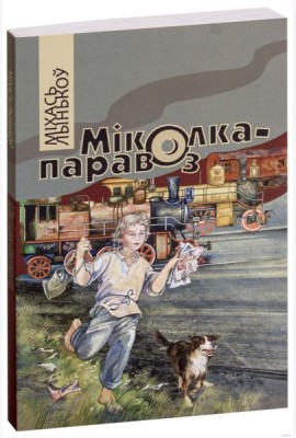 Міколка-паравоз
