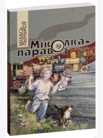 Міколка-паравоз