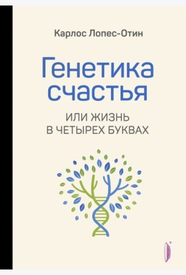 Генетика счастья, или Жизнь в четырех буквах