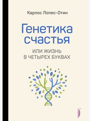 Генетика счастья, или Жизнь в четырех буквах