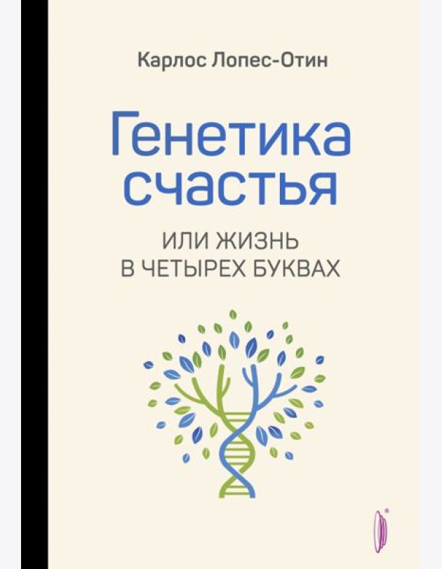 Генетика счастья, или Жизнь в четырех буквах