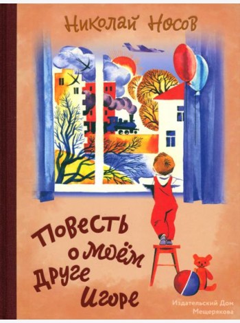 Повесть о моем друге Игоре