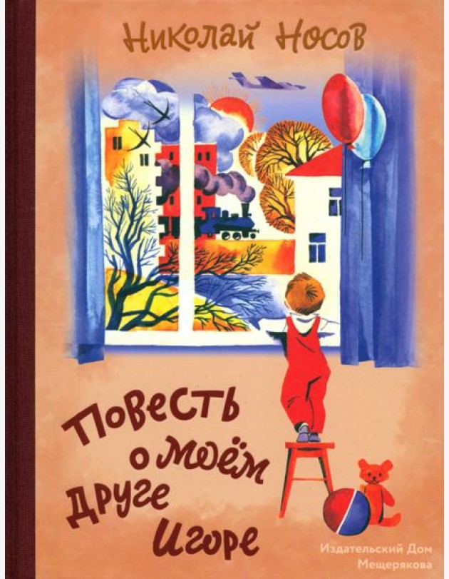Повесть о моем друге Игоре