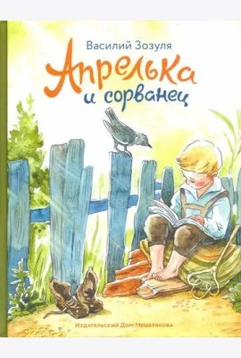 Апрелька и сорванец