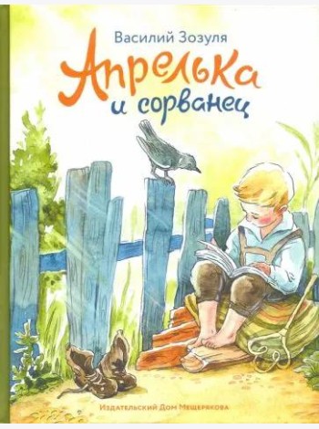 Апрелька и сорванец