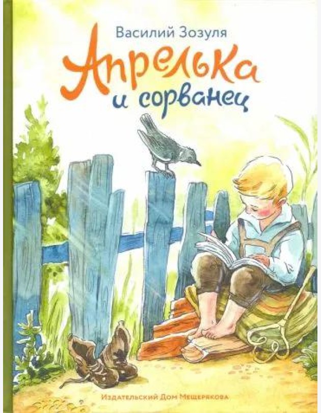 Апрелька и сорванец
