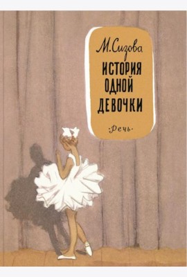 История одной девочки: повесть