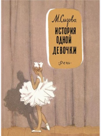 История одной девочки: повесть