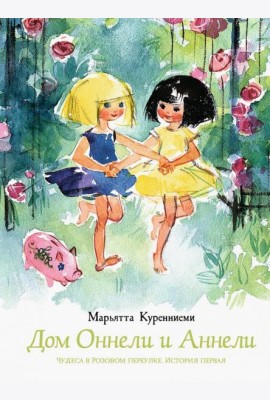 Дом Оннели и Аннели