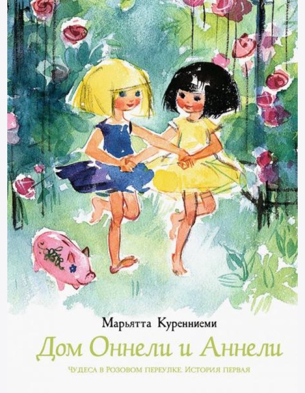 Дом Оннели и Аннели