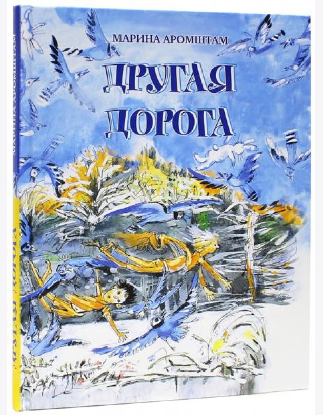 Другая дорога