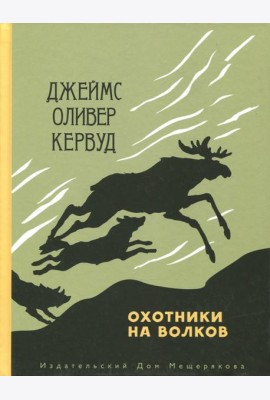 Охотники на волков