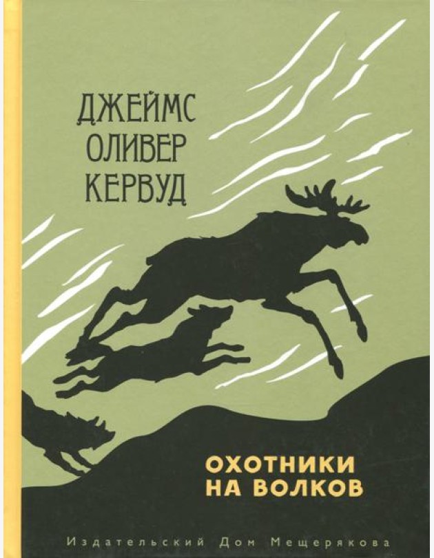 Охотники на волков