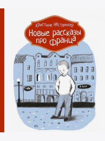 Новые рассказы про Франца