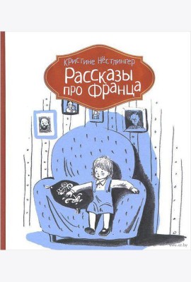Рассказы про Франца