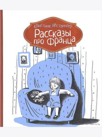 Рассказы про Франца
