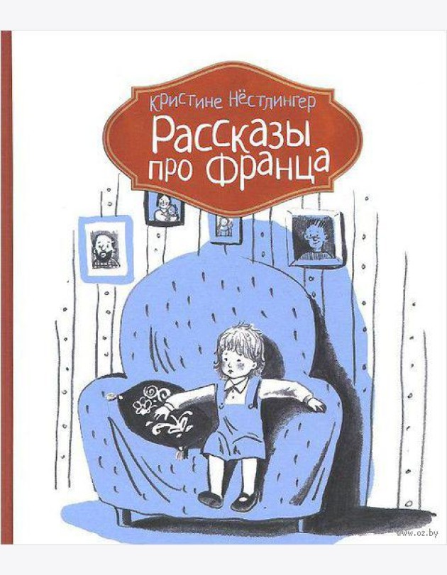 Рассказы про Франца