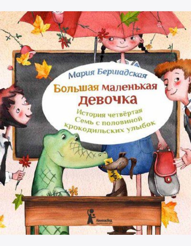 Большая маленькая девочка. История 4. Семь с половиной крокодильских улыбок