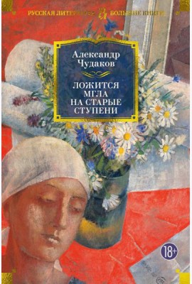 Ложится мгла на старые ступени: роман-идиллия
